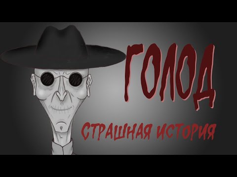 Видео: Голод  (Страшная история. Анимация)
