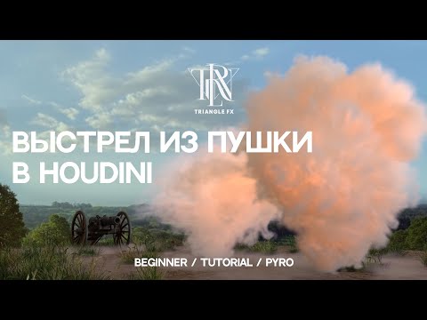 Видео: HOUDINI TUTORIAL | Выстрел из пушки
