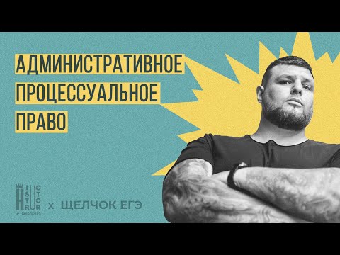 Видео: Административное процессуальное право для ЕГЭ| Щелчок