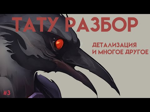 Видео: Тату разбор: Детализация и многое другое