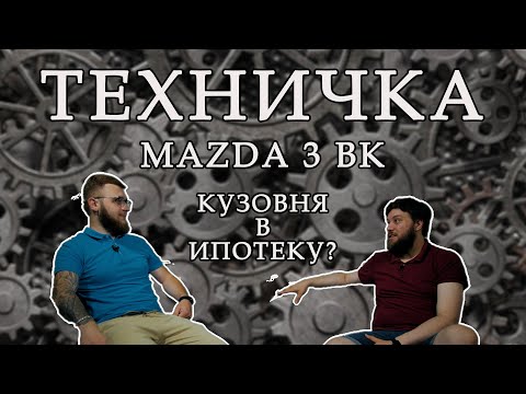 Видео: Mazda 3 BK. Ипотека на правильное обслуживание?