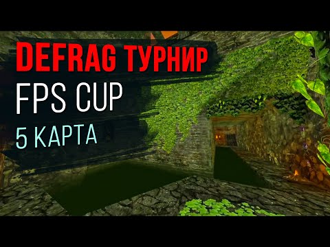 Видео: Чемпионат DEFRAG | FPS CUP 02 - 5 ROUND | ZERG