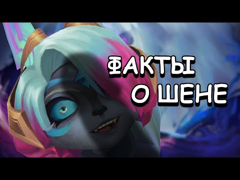 Видео: Рандомные факты о шене | League of legends
