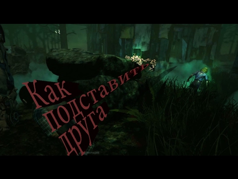 Видео: Dead by Daylight - Как подставить друга!