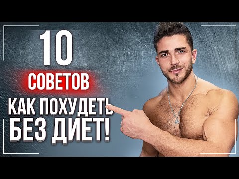 Видео: 10 ПУНКТОВ | ЧТОБЫ ПОХУДЕТЬ | КАК ПИТАТЬСЯ ПРАВИЛЬНО или КАК ПОХУДЕТЬ БЕЗ ДИЕТ?