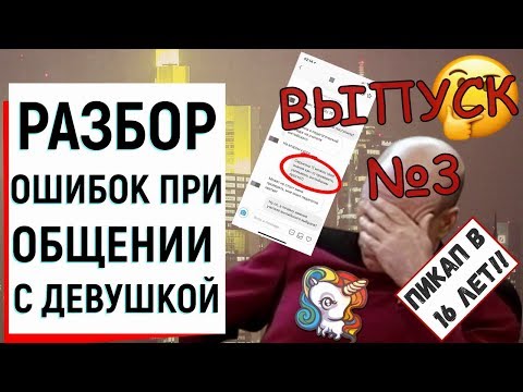 Видео: РАЗБОР ОШИБОК ПРИ ОБЩЕНИИ С ДЕВУШКОЙ (3 ЧАСТЬ) | Ugly Duckling - ОНЛАЙН ЗНАКОМСТВА