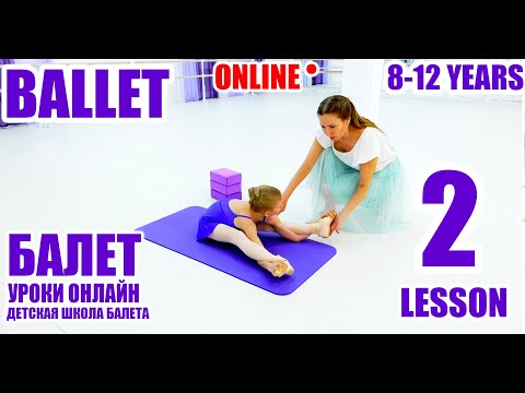 Видео: Балет. Урок #2 детского танца для детей 8-12 лет. Ballerina