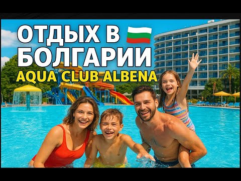 Видео: 🇧🇬 PrimaSol Ralitsa Aqua Club – семейный отель с аквапарком в Болгарии.