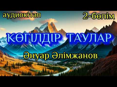 Видео: КӨГІЛДІР ТАУЛАР. 2-бөлім авторы Әнуар Әлімжанов #аудиокітап #аудиоәңгіме #аудиоәңгімелер