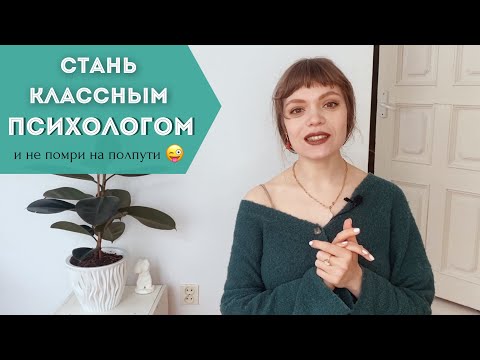 Видео: 7 СОВЕТОВ НАЧИНАЮЩИМ ПСИХОЛОГАМ 🎓 Как стать настоящим профессионалом?