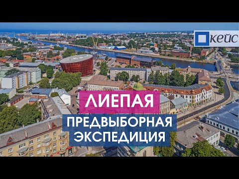 Видео: Лиепая. Город, который утеплился