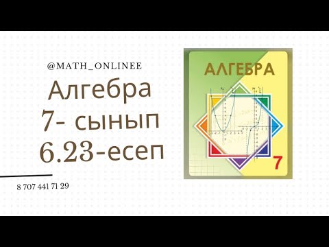 Видео: Алгебра 7 сынып 6.23 есеп Бөлшекті қысқарту #алгебра #алгебра7сынып #алгебра7 #7сынып