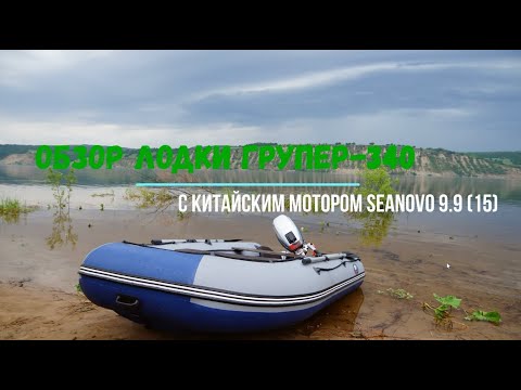 Видео: Обзор надувной лодки Групер-340  с новым китайским мотором SeaNovo 9.9 (15)