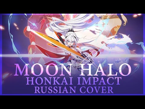 Видео: [Honkai Impact на русском] Moon Halo (RUS/russian cover)