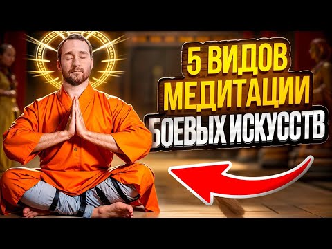 Видео: МЕДИТАЦИЯ ДЛЯ БОЕВЫХ ИСКУССТВ  И ЖИЗНИ