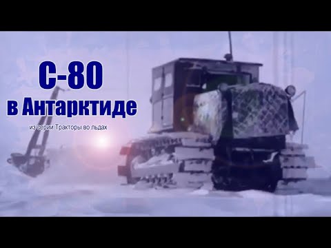 Видео: Тракторы С-80 в Антарктиде. Фильм из серии «Тракторы во льдах».1-я антарктическая Экспедиция СССР.