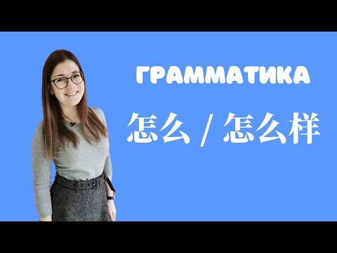 Видео: Грамматика китайского языка. Конструкции 怎么 и 怎么样