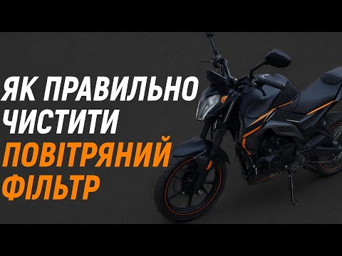 Видео: Як правильно чистити повітряний фільтр на мотоциклі Musstang st 200!