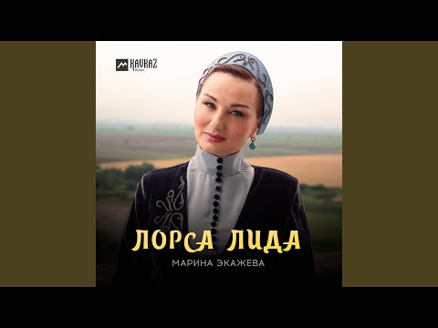 Видео: Лорса Лида