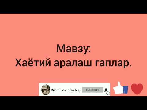 Видео: 30-дарс.Рус тили.Аралаш гаплар  ёрдамида оғзаки нутқингизни ўстираман.Узбекско-русские предложения.