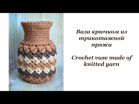 Видео: Ваза крючком из трикотажной пряжи / Crochet vase made of knitted yarn