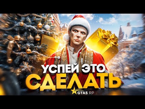 Видео: СДЕЛАЙ ЭТО на НОВОГОДНЕМ ИВЕНТЕ в GTA 5 RP - новый год 2025 в ГТА 5 РП
