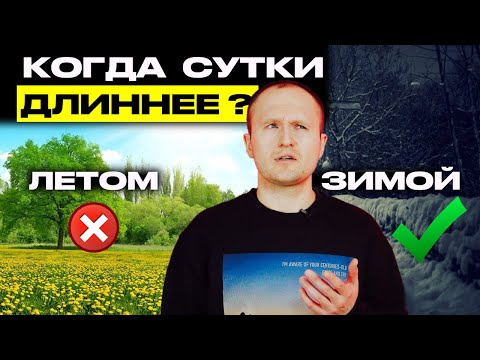 Видео: ДЕТСКАЯ ЗАДАЧКА: когда сутки длиннее? Летом или зимой?