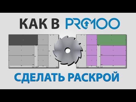 Видео: Как в про100 сделать раскрой