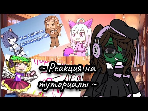 Видео: 🌷🥞~Реакция на туториалы по эстетичной ОС в °Gacha life°~🥞🌷