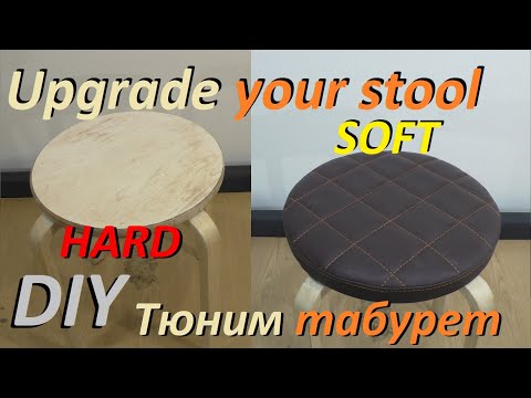 Видео: DIY❗️ Upholstery stool ✅  Make it Soft and beauty ✅, тюнингуем табуретку из Икеи.