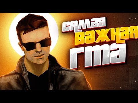 Видео: GTA 3 все еще ВЕЛИКАЯ. Обзор