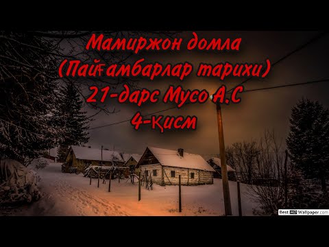 Видео: Мамиржон домла (Пайғамбарлар тарихи) 21-дарс Мусо А.С 4-қисм