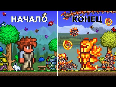 Видео: Как Впервые Пройти Всю Террарию? Гайд по Прохождению Террарии!