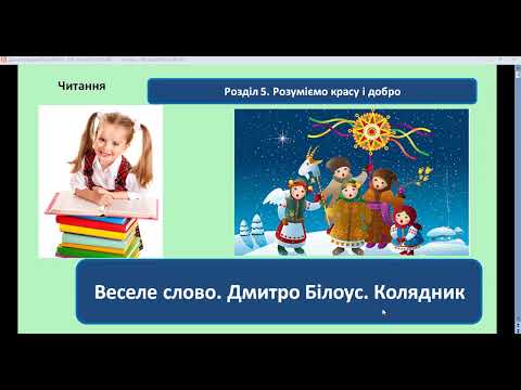 Видео: Урок48 з літературного читання 4 клас.Тема. Веселе слово. Вірш Дмитра Білоуса «Колядник».