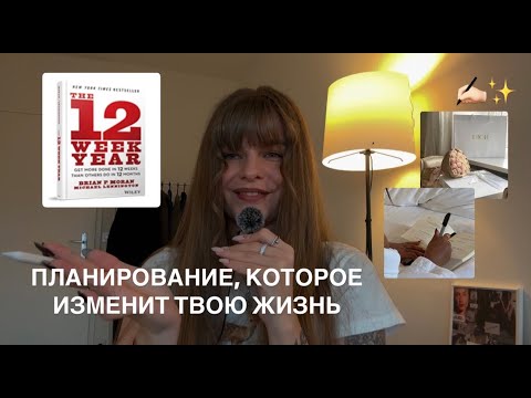 Видео: Как сделать больше за 12 недель, чем другие за 12 месяцев?
