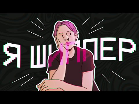 Видео: я шиппер, и это нормально