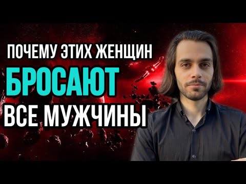 Видео: 4 типа женщин, которых мужчины всегда бросают + как прекратить это?