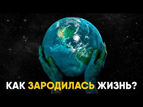 Видео: Как на самом деле зародилась жизнь на Земле. История и место появления!