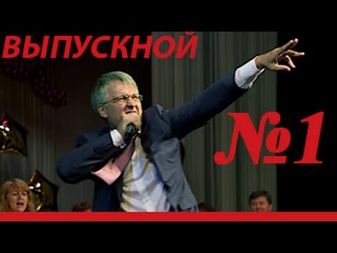 Видео: Выпускной 2013. Выступление родителей. Мы уходим красиво