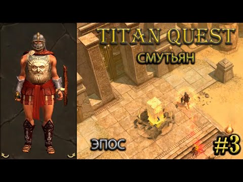 Видео: Разлом хаоса на эпосе. Смутьян. #3 [Titan Quest: R + A + EE] (нэйдань + тень)