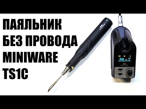 Видео: Инструкция и тестирование беспроводного #паяльника #Miniware TS1C. Паяльник на ионисторе.