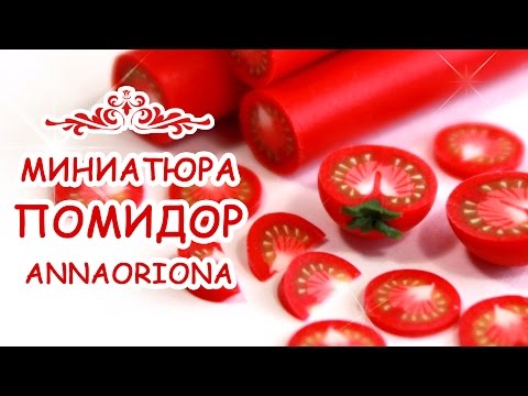 Видео: КАК СЛЕПИТЬ ПОМИДОР из полимерной глины ◆ МИНИАТЮРА #37 ◆ Мастер класс ◆ Анна Оськина