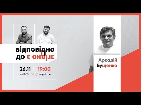 Видео: ВДЗЗ #44 | Аркадій Бущенко — правозахисник, який став верховним суддею