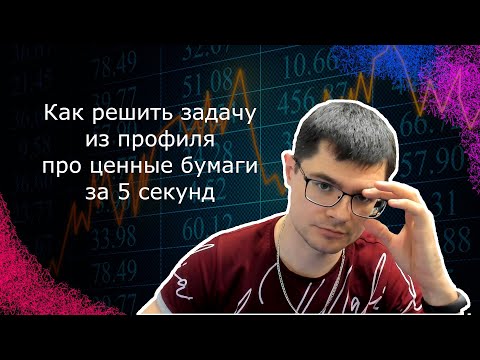 Видео: Задача из ЕГЭ по математике про ценные бумаги | Как решать за 5 секунд