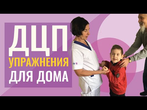 Видео: ДЦП. Упражнения для дома, в ожидании реабилитации. Делай сам – ребёнок сможет! Бельгийский подход