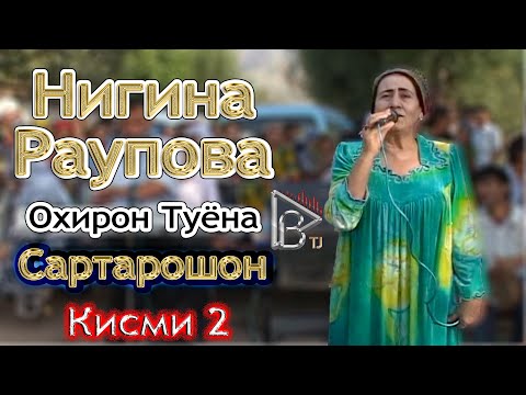 Видео: Охирон Туёнаи  Нигина Раупова Кисми 2 Сартарошон Ohiron Tuyonai  Nigina Raupova Qismi 2 Sartaroshon