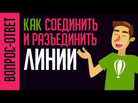 Видео: САМЫЙ ПРОСТОЙ СПОСОБ! РАБОТА С ЛИНИЯМИ В КОРЕЛ. КАК СОЕДИНИТЬ И РАЗЪЕДИНИТЬ ЛИНИИ. CorelDraw.