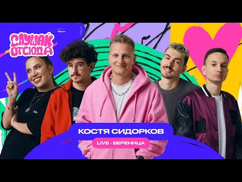 Видео: Слушай отсюда: Константин Сидорков, Саша Ваш, Валера Артюхов, Бася Трошанина, Илья Шалашов/ Вереница