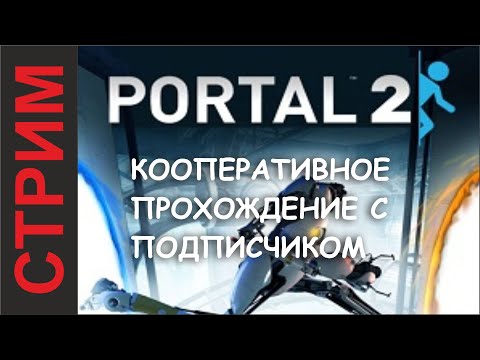 Видео: СТРИМ КООПЕРАТИВ С ПОДПИСЧИКОМ №3 В PORTAL 2 XBOX360\\\\ PORTAL 2 XBOX 360