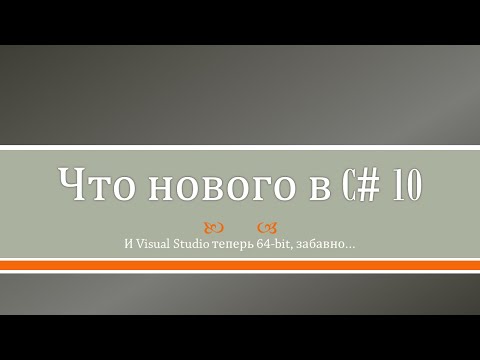 Видео: Что нового в C# 10